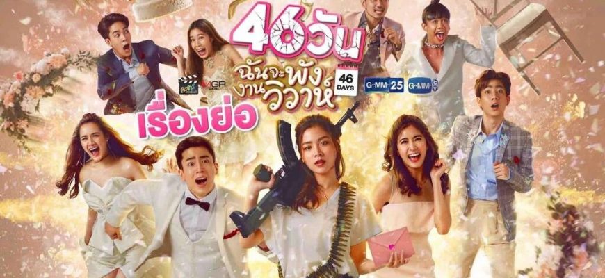 Сорвать свадьбу за 46 дней (2021)