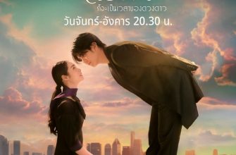 Пока солнце не встретится со звездой (2025)