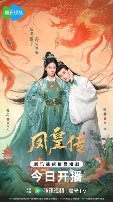 Её величество Феникс (2025)